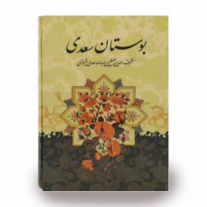 خرید کتاب بوستان سعدی