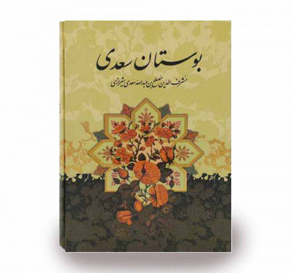 خرید کتاب بوستان سعدی
