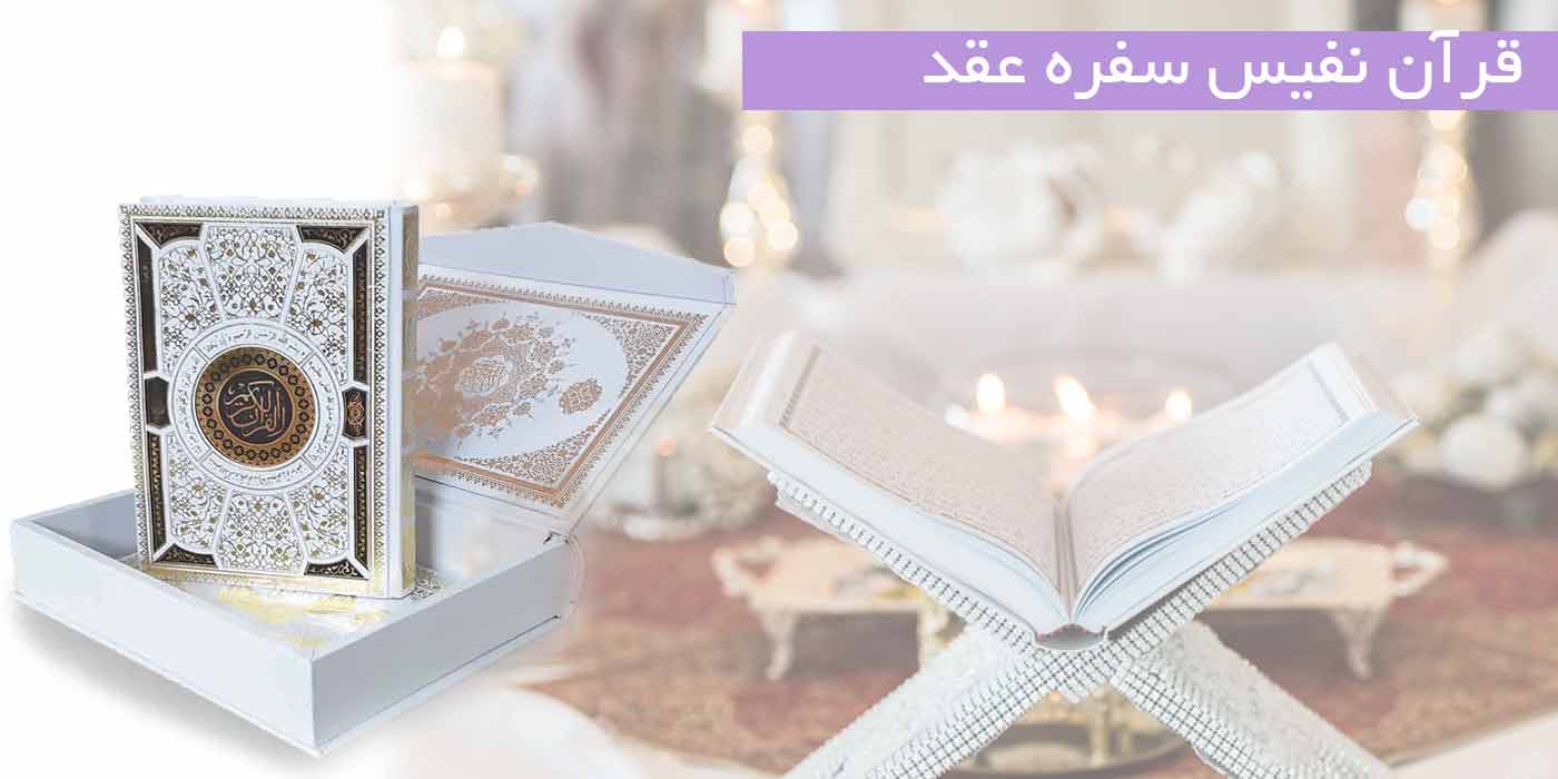 قیمت و خرید قرآن عروس نفیس مناسب سفره عقد