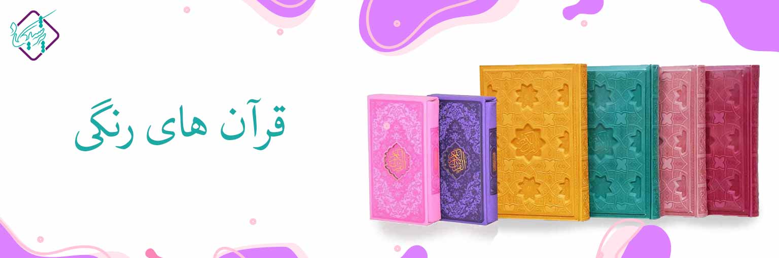 قرآن رنگی زیبا و متنوع