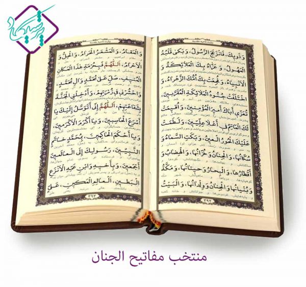مجموعه دوجلدی مفاتیح الجنان و قرآن کریم